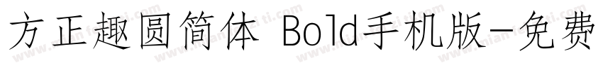 方正趣圆简体 Bold手机版字体转换